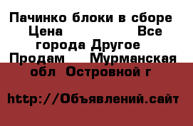 Пачинко.блоки в сборе › Цена ­ 1 000 000 - Все города Другое » Продам   . Мурманская обл.,Островной г.